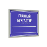 Комплексная тактильная табличка на ПВХ 3 мм с серебряной рамкой 10мм, со сменной информацией по индивидуальным размерам